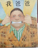 我爸爸+我妈妈(套装全2册）学会表达爱 培养亲子关系 清华附小推荐  安东尼布朗国际安徒生奖 孩子眼中的爸爸妈妈3-6岁（启发出品）六一儿童节礼物女孩男孩暑假作业 一升二暑假衔接 小升初暑假衔接 实拍图