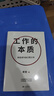 工作的本质（你应该为自己而工作！樊登经典代表作全新升级，随书赠：亲写信1封+2张导言卡+四款印签寄语随机掉落！） 实拍图