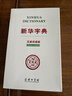新华字典（汉英双语版）新概念英语词汇单词学习教材教辅对外汉语大中小学通用专业工具书现代汉语词典牛津高阶古汉语常用字古代汉语 实拍图