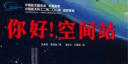 你好！空间站·“向太空进发”中国载人航天科学绘本系列 实拍图