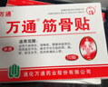 万通筋骨贴3盒30贴止痛膏贴颈椎病肩周炎腰肌劳损腰间盘突出关节疼痛 实拍图