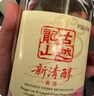 古越龙山新清醇 半干型黄酒 绍兴黄酒 618ml*8 整箱装 实拍图