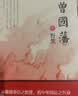 曾国藩（全三册 白岩松推荐！唐浩明全新修订珍藏版）【长篇历史小说】【白岩松推荐】原著无删减，再现曾国藩传奇的一生 实拍图