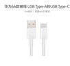 华为原装6A数据线USBType-A转USBType-C/1m支持66W（11V6A）充电线适用华为Pura 90/Mate80/畅享 90 实拍图