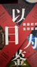 【单品包邮】以日为鉴：衰退时代生存指南 B站“分析师Boden” 剖析日本“失去的三十年” 以日之鉴 以日为鉴书 日本经济史 日本经济 镜鉴日本 银发经济 房地产泡沫 老龄化少子 日本历史 日本社会  实拍图