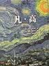 凡·高 (Taschen塔森原版引进 梵高画作完整收录? 后印象主义大师油画册集) 实拍图