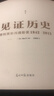 见证历史 普利策新闻摄影奖1942—2015 跨越半世纪精选之作 用图像缔造当代历史的里程碑  近20万文字还原作品背后的拍摄经过 纪实新闻历史 艺术画册摄影集 实拍图