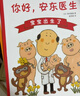 你好，安东医生 全4册系列套装 幽默搞笑 健康教育 缓解就医恐惧 3-6岁亲子共读 爱心树童书 一升二衔接 小升初衔接  实拍图