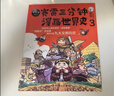 赛雷三分钟漫画世界史（套装3册）爆笑三分钟，吃透世界史！ 实拍图