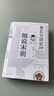 黎东方讲史之续 细说宋朝 宋朝史书籍 历史知识读物 中学生课外读物 历史事件研究 黎东方讲史丛书自选： 细说隋唐 实拍图