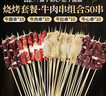 芈羊羊原切牛肉串套餐50串净重2斤 牛肉生鲜烧烤食材半成品户外露营清真 实拍图