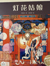 百年百部图画书系：灯花姑娘 关于元宵节花灯来历的传说故事（云南重彩画）(中国环境标志产品 绿色印刷)  实拍图