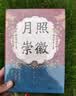 大学问·月照崇徽：章献刘后与宋真仁之际政治《太平年》时代背景解说（杨果、王瑞来、虞云国联合推荐！开辟中国古代政治史与妇女史的研究新径！） 实拍图
