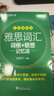 新东方 雅思词汇词根+联想记忆法 乱序便携版 俞敏洪考研英语单词备考资料考研真题词汇 实拍图