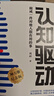 【包邮】认知驱动 做成有用之事 智元微库出品 自我实现 认知成长 图书 阅读书 好书 正版 实拍图