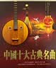 正版唱片 中国十大古典名曲 民族乐器古琴古筝纯音乐 汽车载cd碟片无损音乐3CD光盘 24K金碟 实拍图