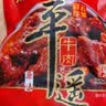 冠云平遥牛肉原味258g大块 酱卤牛肉熟食 山西特产 中华老字号年货 实拍图