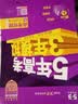 曲一线 2026高考B版 5年高考3年模拟 高考地理 北京市专用 53B版 高考总复习 五三 实拍图