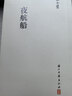 张岱全集 夜航船（精装繁体竖排） 实拍图