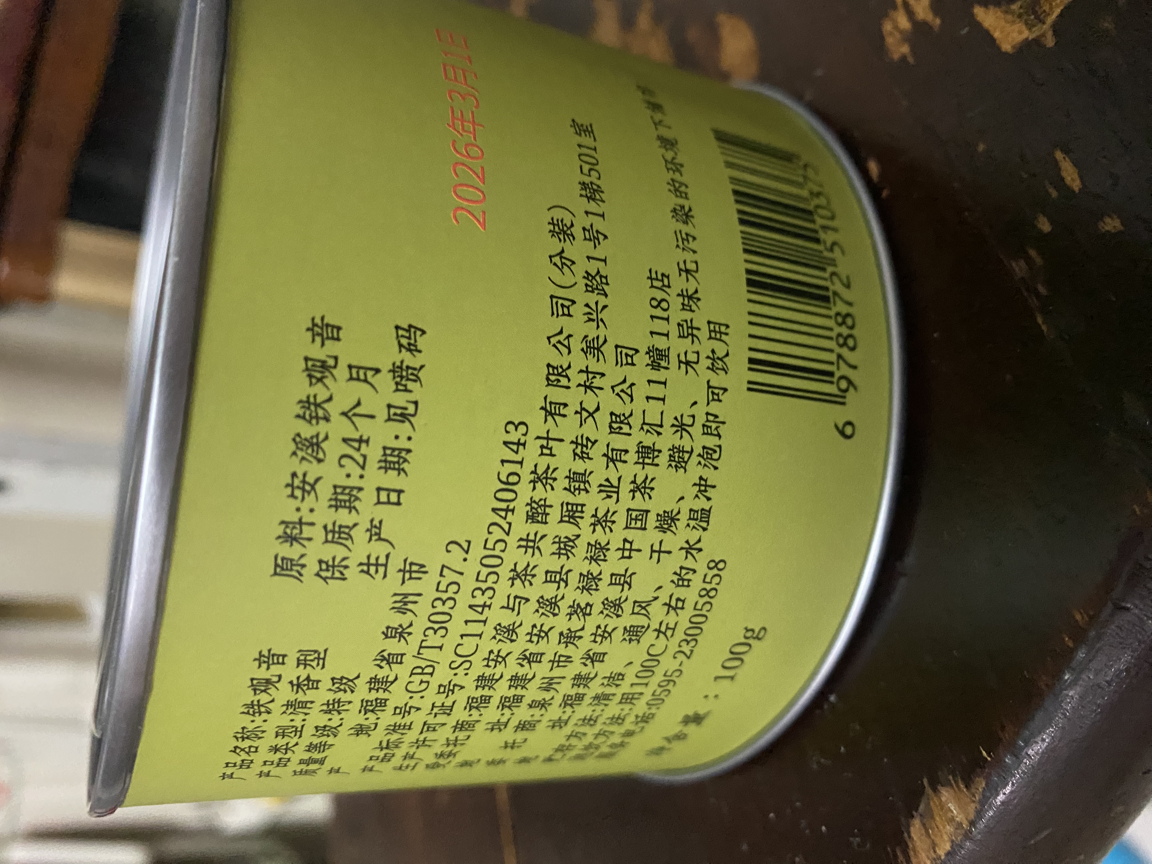 承道铭茶叶安溪铁观音2026新茶祥华高山兰花香乌龙茶耐泡茶叶品鉴装100g 【兰花香特级安溪铁观音100g】 实拍图