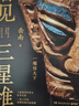 看见三星堆（京东专享作者亲签+钤印 南渡北归作者岳南重磅新作！第为你呈现一个立体、完整的三星堆） 实拍图