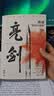 亮剑 原著小说无删减 都梁“家国五部曲”之一 小说比电视剧更完整多出一倍内容 包括李云龙等人结局 亮剑 原著小说无删减 实拍图