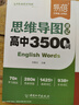 【易蓓】（套装3本）高中英语思维导图速记3500词 英语语法大全 高分作文模板与素材 单词书提分 晒单实拍图