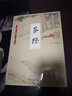 国学大书院系列：茶经 实拍图