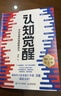 【包邮】认知觉醒：开启自我改变的原动力（智元微库出品）认知驱动畅销书 经管励志成长心理学管理书籍 人民日报 发书评赢免单 实拍图