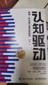 【包邮】认知驱动 做成有用之事 智元微库出品 自我实现 认知成长 图书 阅读书 好书 正版 实拍图