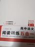 一本【官方旗舰店】2027高中语文阅读高一二三语文阅读训练专项语文阅读训练五合一语文阅读答题100问文言文古诗名句现代文技能语言文字应用专项应用专项练习课外阅读组合练习册高中教辅书 高二【语文阅读训练 实拍图