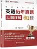 2026年同等学力申硕英语历年真题汇编详解 晒单实拍图