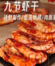 鲜京采 福建大号九节虾干250g（22-30只）斑节对虾 低温烘烤 解冻即食 实拍图