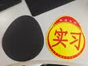 汽车实习标志车贴磁吸新手司机统一玻璃粘贴反光实习车标磁性贴纸 磁性实习反光贴2张 实拍图