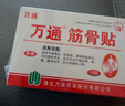 万通筋骨贴6盒60贴颈椎病肩周炎膏药贴腰肌劳损腰间盘突出风湿关节贴 实拍图