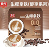 春光食品  生椰拿铁/炭烧咖啡 速溶咖啡 海南特产 生椰拿铁224g 实拍图