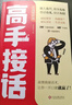 【官方正版】高手接话 公关技巧 漫画图解公关技巧 情商 高手发言 当众讲话的诀窍 登台演讲 当众讲话 樊登推荐超级演讲就是超级故事 即兴演讲+处事技巧+好好接话+回话的技术+高情商聊天中国式沟通智慧  实拍图