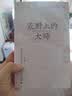 荒野上的大师：中国考古百年纪（范大山推荐，中国版《人类群星闪耀时》），许知远特别推荐，“中研院”副院长黄进兴作序） 实拍图