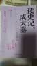 民国风度 一以贯之的精神传承 套装2册  (入选“30年中国有影响力的300百书”　著名学者钱理群倾情做序) 实拍图