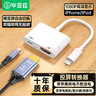 毕亚兹 适用苹果Lightning转HDMI转换器高清视频转接头iPhone手机iPad投屏显示器电视投影仪同屏连接线 实拍图