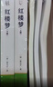 红楼梦 上下2册完整版无删减（送核心考点手册）高中课外必阅读世界文学经典书籍高一必读名著曹雪芹暑假阅读课外读物小说林黛玉四大名著人教版教材配套阅读 实拍图