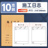 西玛（SIMAA）A4施工日志 70g双胶纸建筑工地工程单位施工记录本日记本监理安全本册加厚双面印刷10本装 31张/本 实拍图