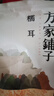 方家铺子 中华老字号小银耳100g小朵一人食白木耳  易出胶 莲子百合羹配料 实拍图