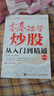 零基础学炒股从入门到精通（第四版）图书正版 实拍图