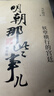 明朝那些事儿增补版.第6部（2021版） 实拍图