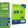 2027高中必刷题 高二上 生物 选择性必修 第一册 人教版 多选题 狂K重点教材帮学霸一遍过同步天天练一本练习册 理想树 实拍图