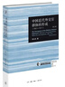 中国近代外交官群体的形成（1861—1911）（修订版） 哈佛燕京学术丛书 实拍图