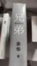 余华作品 兄弟 巅峰之作 有的人活着生死疲劳 有的人活着任性逍遥 一部真正伟大又好看的小说 卢克明的偷偷一笑 实拍图