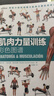 【包邮】肌肉力量训练彩色图谱 拉伸训练书体育运动健身书籍练肌肉力量训练全书减脂增肌健身教练书籍健美书 减重 京东减重 实拍图