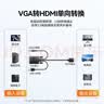 山泽VGA转HDMI转换线高清转换器带音频供电线适配电脑笔记本连接电视显示器投影仪1.5米 VH15X 实拍图